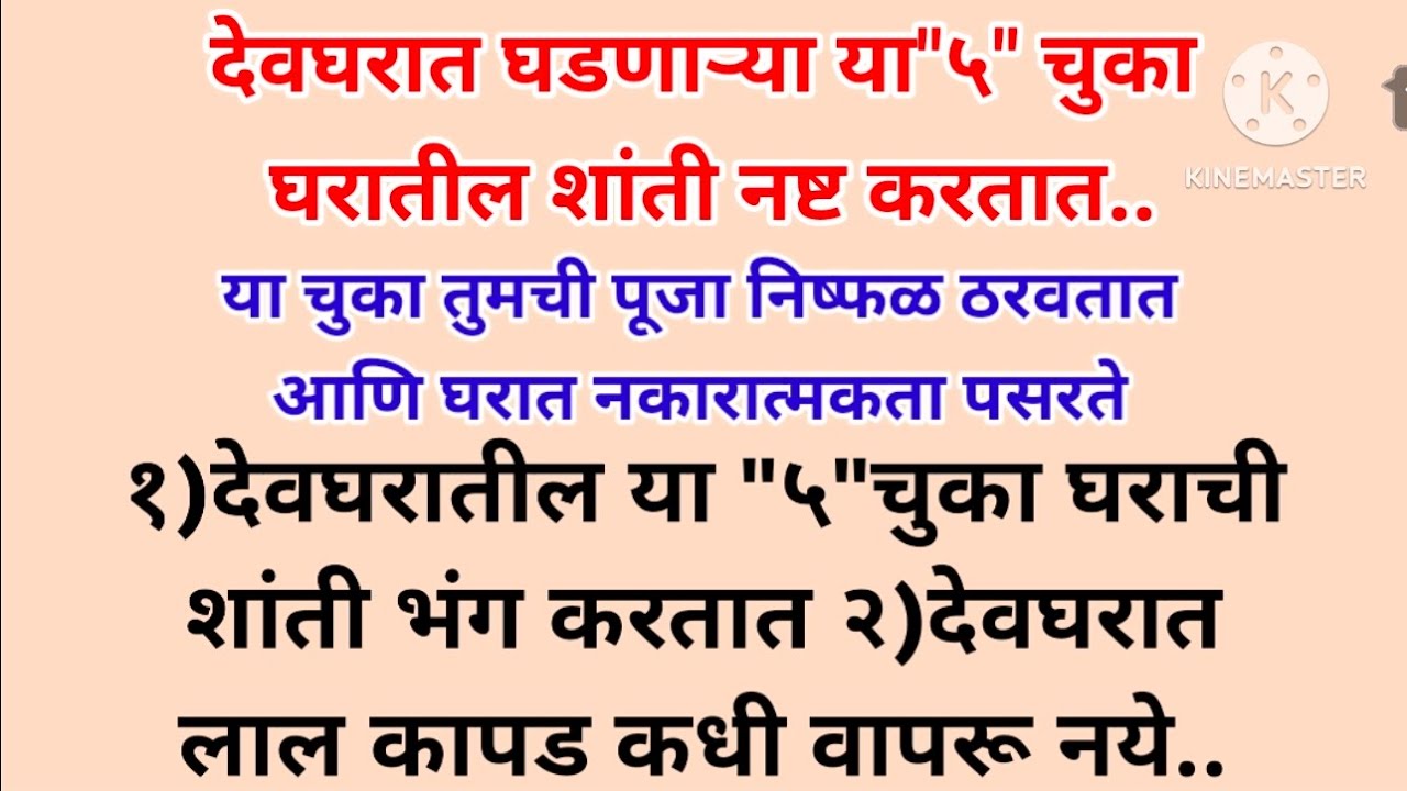 देवघरातील या