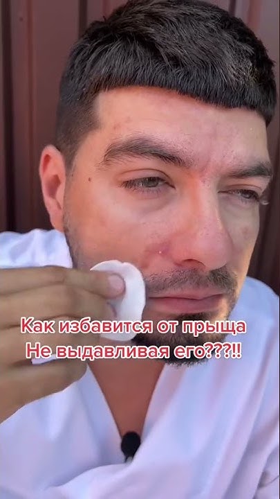 Как очистить прыщ без давления - YouTube