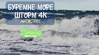 ШТОРМ буремне море 4k для звільнення від тривоги, гніву, суму #антистрес #meditationmusic