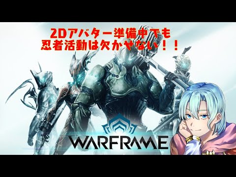 【warframe】準備中でも！のほほん適当プレイ！【雑談】【Vtuber/異界の怪異】