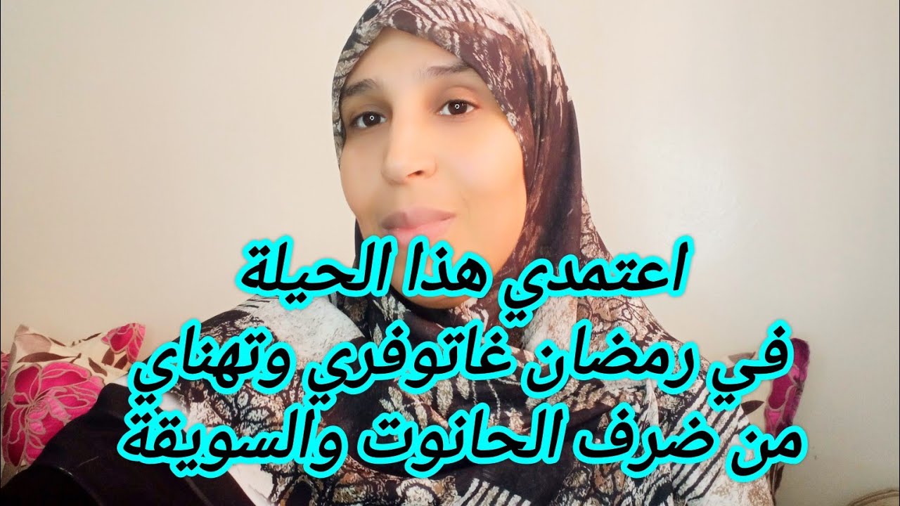 ظرف الحانوت والسويقة لشهر رمضان 💵🌜، كيفاش ضبطيهم وتحكمي فيهم وتوفري من مصروفك اكثر من أنك تصرفي