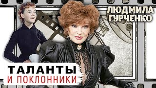 Людмила Гурченко. Таланты и поклонники | Центральное телевидение