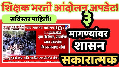 पवित्र पोर्टल: शिक्षक भरती अपडेट! ३ मागण्यांवर शासन सकारात्मक!! 