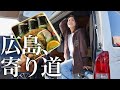 【大移動】片道600km超え！広島グルメ食べまくりハイエース旅