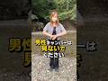 女性キャンパーは大変なのよ…