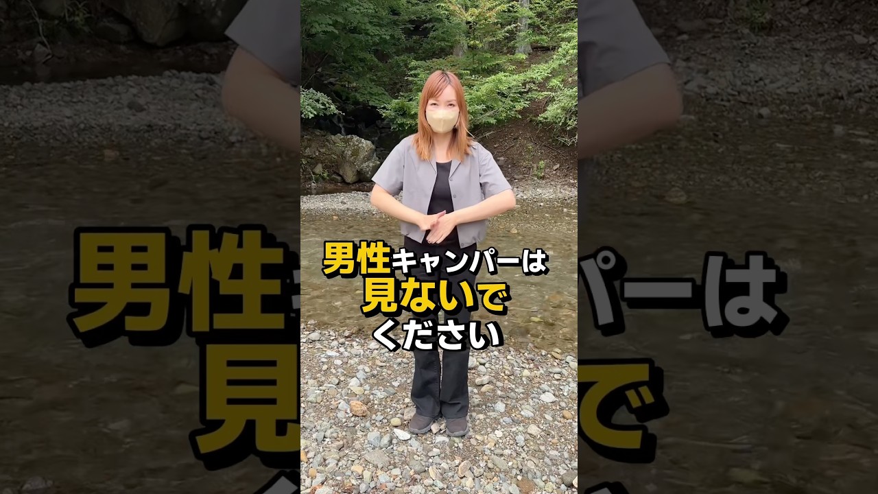 女性キャンパーは大変なのよ…