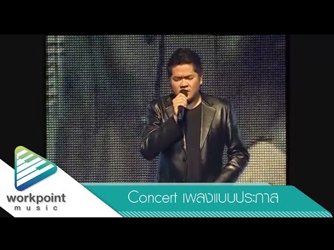 ยังมี - เบน ชลาทิศ [คอนเสิร์ต เพลงแบบประภาส]