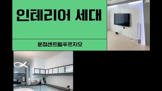 운정센트럴푸르지오 1005동 고층 84A2타입｜실입주 가능한 프리미엄 조망 세대!유튜