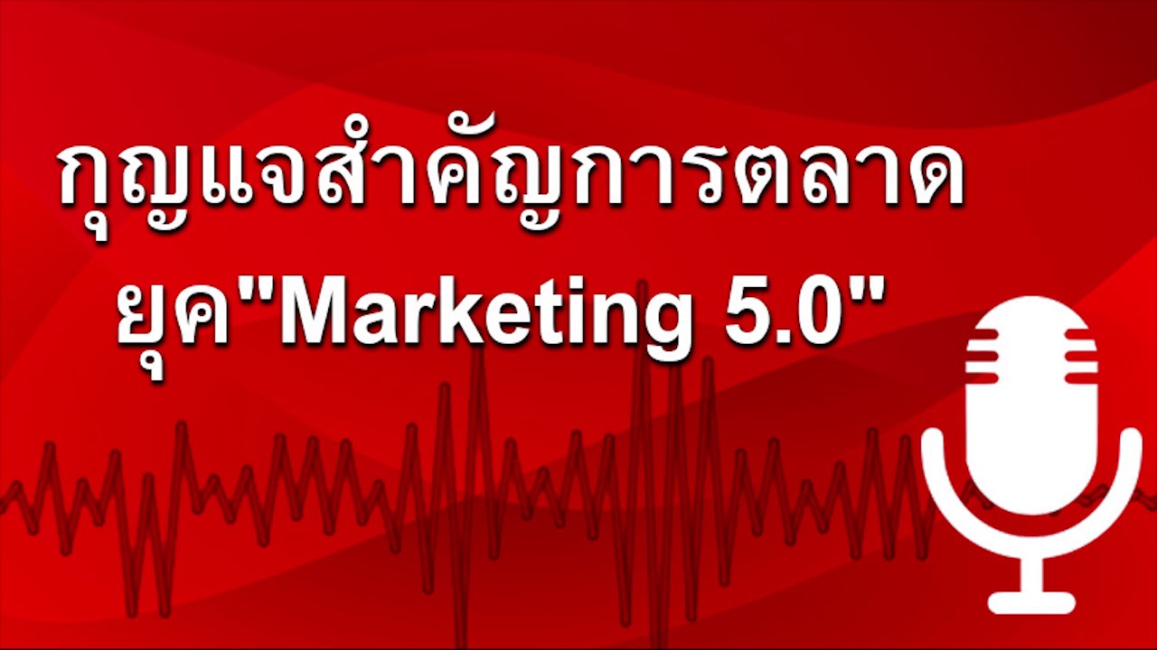 ยุค 5.0  New 2022  กุญแจสำคัญการตลาดยุค Marketing 5.0