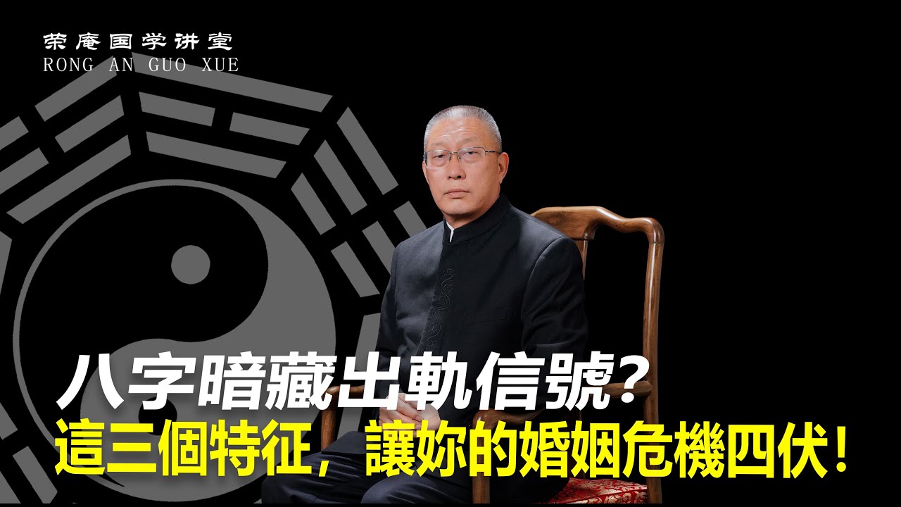 八字暗藏出轨信号？这三个特征，让你的婚姻危机四伏！