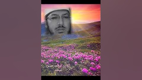 وجعلنا من الماء كل شيء حي .. القارئ محمد حسن عيطه