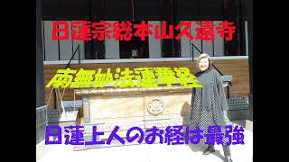 日蓮宗久遠寺 日蓮上人の南無妙法蓮華経は最強です。 日蓮宗久遠寺 日蓮上人の南無妙法蓮華経は最強です。