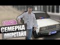 СЕМЕРКУ в ОПЕРСТАЙЛ! Первые штрихи, болотные штампы, в планах бункер, фсо, сгу, суета ваз 2107