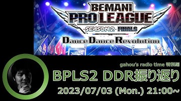 BPLS2 DDRを振り返る【ラジオ枠特別編】