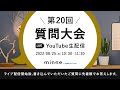 生配信「minne公式 第20回質問大会」YouTubeライブで17のご質問にお答えしました！：おはようminneLAB