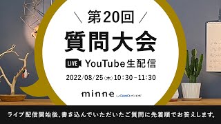 生配信「minne公式 第20回質問大会」YouTubeライブで17のご質問にお答えしました！：おはようminneLAB