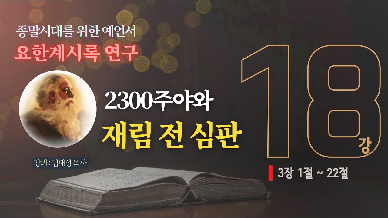 [요한계시록 연구] 18. 2300주야와 재림 전 심판 | 김대성 목사