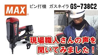 ガス内燃式ピン打機  ガスネイラGS-738C2  現場職人さんの声【マックス公式】