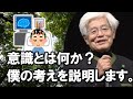 【養老孟司】意識とは何か？　解剖学者が脳の働きから意識について説明します。　#養老孟司 #切り抜き #講演会