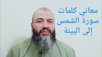 معاني كلمات القرآن سورة الشمس إلى البينة/حسام عبد الفتاح