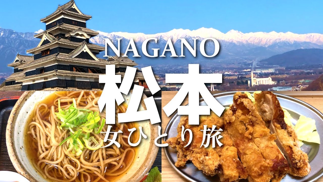 【長野／松本】女ひとり旅！国宝・松本城の美しさに圧倒！北アルプスが美しすぎた…感動の旅Vlog／グルメ・観光／見どころ満載の松本で楽しむ欲張り旅！