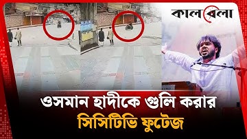 ওসমান হাদীকে গু-লি করার সিসিটিভি ফুটেজ | Osman Hadi | CCTV | Kalbela