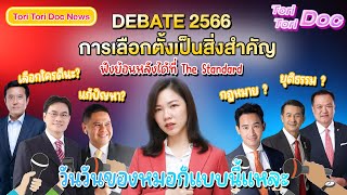 หมอชวนคุยดีเบตเลือกตั้ง 2566