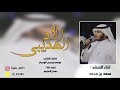 شيله الاد الهديبي قوم ن على النوماس والعز ضارين اداء سعد بن محمد حصريا 2019 شيله الاد الهديبي قوم ن على النوماس والعز ضارين اداء سعد بن محمد حصريا 2019