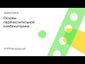 001. Основы перечислительной комбинаторики - А.М.Райгородский