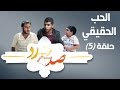 صد رد ايش فيه يا حارة 2 - الحب الحقيقي - Sud Rad