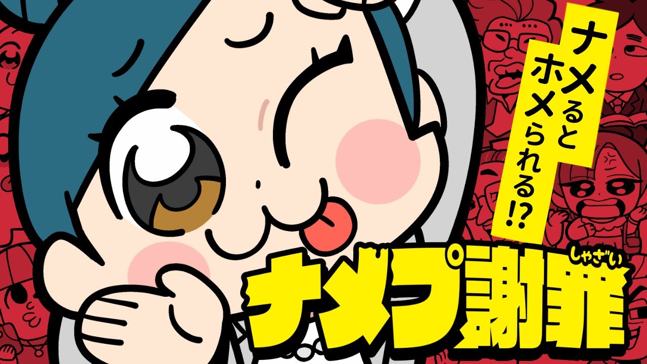 ナメプ謝罪 - ツマヤ - BOOTH