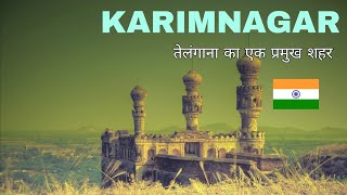 Karimnagar City | the city of Granite | Telangana Informative video🍀🇮🇳