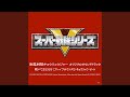 VAMOLA!キョウリュウジャー(TVサイズ、ナレーション入り2) (TVサイズ...