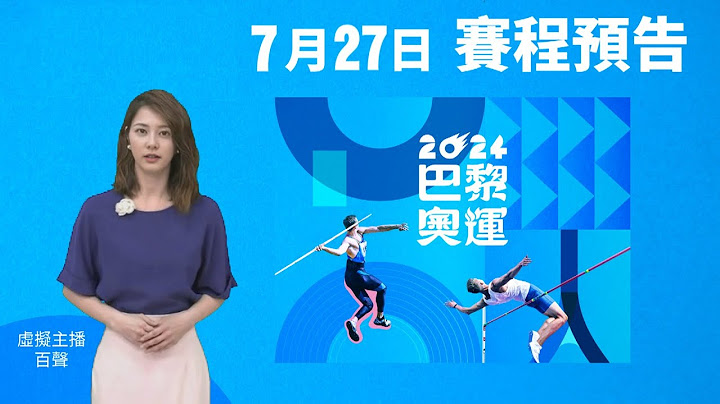 百聲報7月27日奧運賽程｜巴黎奧運台灣加油