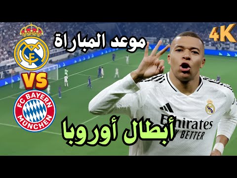 مباراة ريال مدريد وبايرن ميونخ | القنوات الناقلة والتشكيل المتوقع | إياب ربع نهائي دوري الأبطال