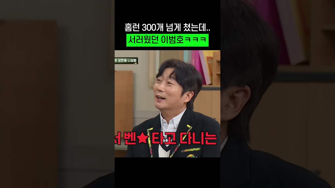 홈런 300개 치고도 서러웠던 이범호ㅠ #shorts #이범호 #아는형님