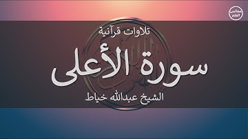 87 | سورة الأعلى | الشيخ عبدالله خياط