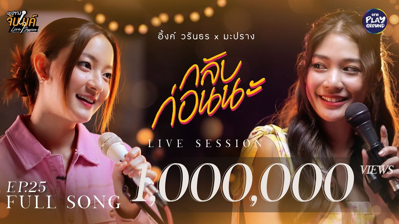 กลับก่อนนะ l Cover by อิ้งค์ วรันธร x มะปราง l มะปรางจับไมค์ EP.25 l One Playground