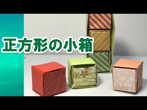 折り紙origamiの簡単３段タンス 正方形の小箱 折り方解説付き How To Fold A 3 Stacked Small Box Youtube