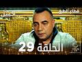 مسلسل قطاع الطرق  مدبلج الحلقات الطويلة الحلقة 29