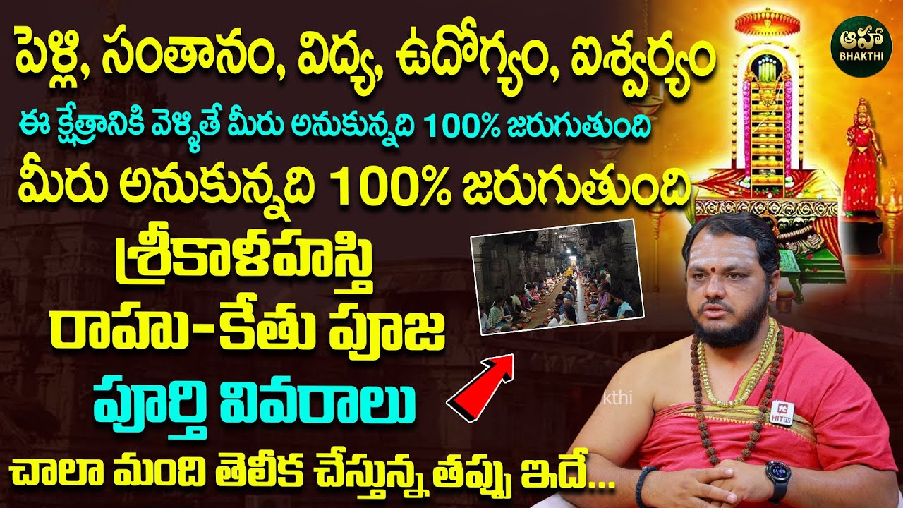 శ్రీకాళహస్తి రాహుకేతు పూజ వివరాలు.. || Rahu Ketu Pooja In Srikalahasti || Astrologer Subhash Sharma