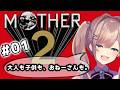 【MOTHER2 ギーグの逆襲】完全初見プレイッ！!「大人も子供も、おねーさんも。」【にじさんじ/鈴原るる】「ネタバレあり」