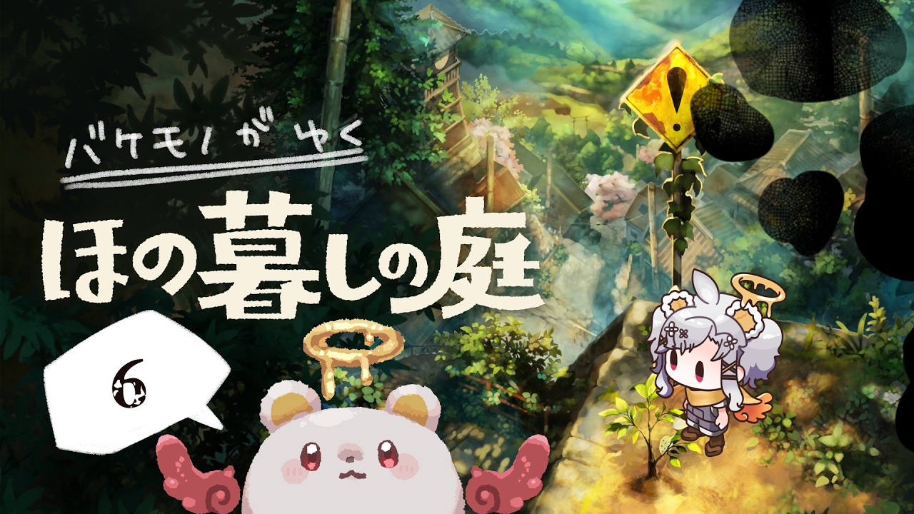 【ほの暮しの庭】#6 夏だ!じっくり農業もしたい!【#ふぁりくまラジオ】