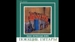 ВИА Поющие гитары, рук. А.Васильев 1969 (vinyl record)