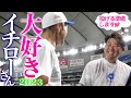 【完全密着】イチローさん試合舞台裏‼︎実は投手松坂復活へ自宅にジム増築済み⁉︎松坂大輔の決意表明【高校野球女子選抜vsイチロー選抜KOBE CHIBN】