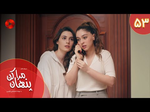 Serial Mara Penhan Kon Episode 53 سریال ترکی مراپنهان کن قسمت 53 دوبله فارسی 
