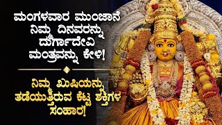 ಮಂಗಳವಾರ ನಿಮ್ಮ ದಿನವನ್ನು ದುರ್ಗಾ ಮಂತ್ರದಿಂದ ಶುರು ಮಾಡಿದ್ರೆ, ಎಲ್ಲವೂ ಈಡೇರಲಿದೆ Durga Mantra Kannada Devotion