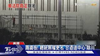 80大壽有悲有喜! 白宮UFC如期辦 甘迺迪中心去「川普」名｜TVBS新聞 @TVBSNEWS01