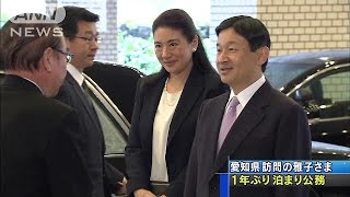 雅子さま　1年ぶりの泊まりがけ公務で愛知県に(14/11/09)