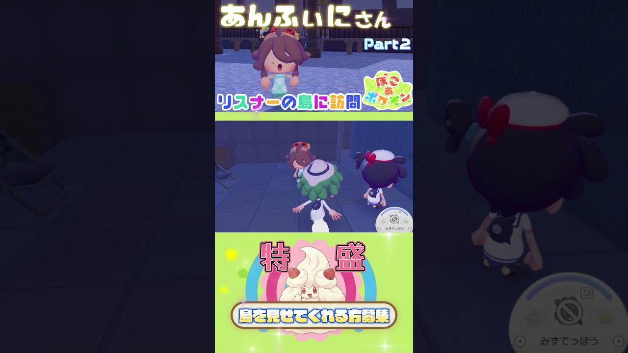 【ぽこあ】あんふぃにさんの島を見てみたい。パート2